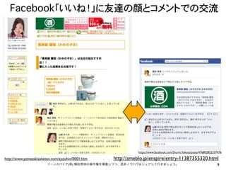 Facebook「いいね！」に友達の顔とコメントでの交流




                                                             https://www.facebook.com/Shurin.Yokota/posts/476802852337476

http://www.yamazakisaketen.com/syouhin/0001.htm   http://ameblo.jp/enspire/entry-11387355320.html
                        イーンスパイア(株) 横田秀珠の著作権を尊重しつつ、是非ノウハウはシェアして行きましょう。                                                9
 
