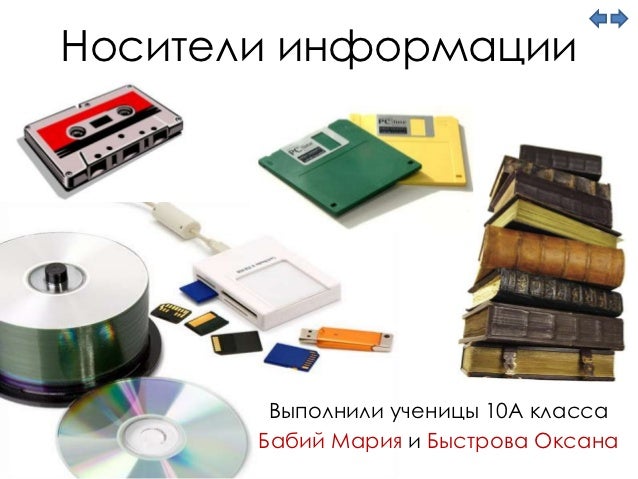 Виды машинных носителей информации