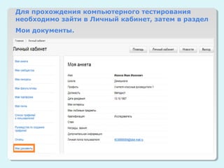 Для прохождения компьютерного тестирования
необходимо зайти в Личный кабинет, затем в раздел
Мои документы.
 