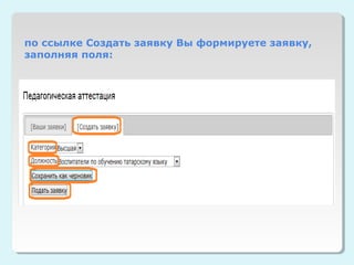 по ссылке Создать заявку Вы формируете заявку,
заполняя поля:
 