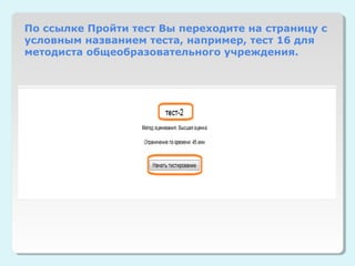 По ссылке Пройти тест Вы переходите на страницу с
условным названием теста, например, тест 16 для
методиста общеобразовательного учреждения.
 