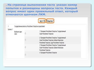 . На странице выполнения теста указан номер
попытки и размещены вопросы теста. Каждый
вопрос имеет один правильный ответ, который
отмечается щелчком ЛКМ.
 
