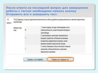 После ответа на последний вопрос для завершение
работы с тестом необходимо нажать кнопку
Отправить все и завершить тест.
 