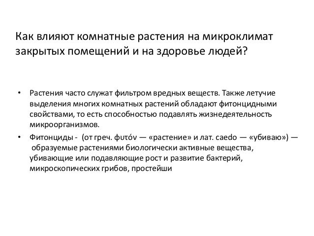 Проект влияние комнатных растений на человека