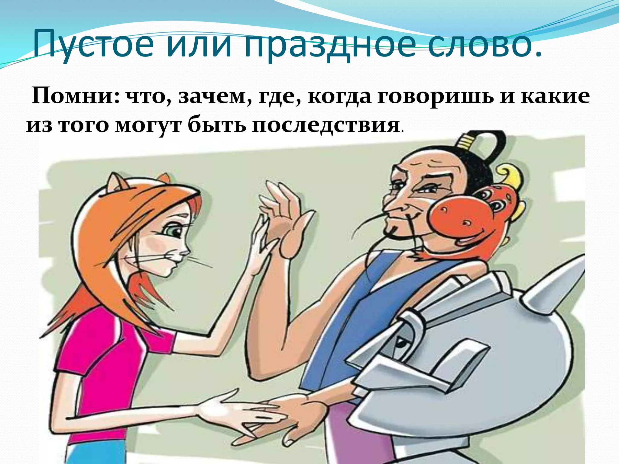 Пустое или праздное слово.
Помни: что, зачем, где, когда говоришь и какие
из того могут быть последствия.
 