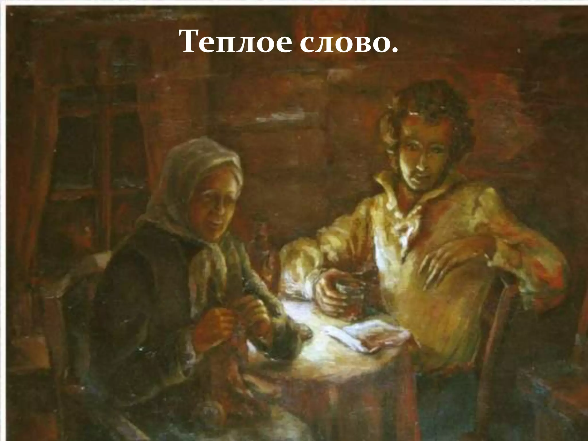 Теплое слово.
Теплое слово.
 