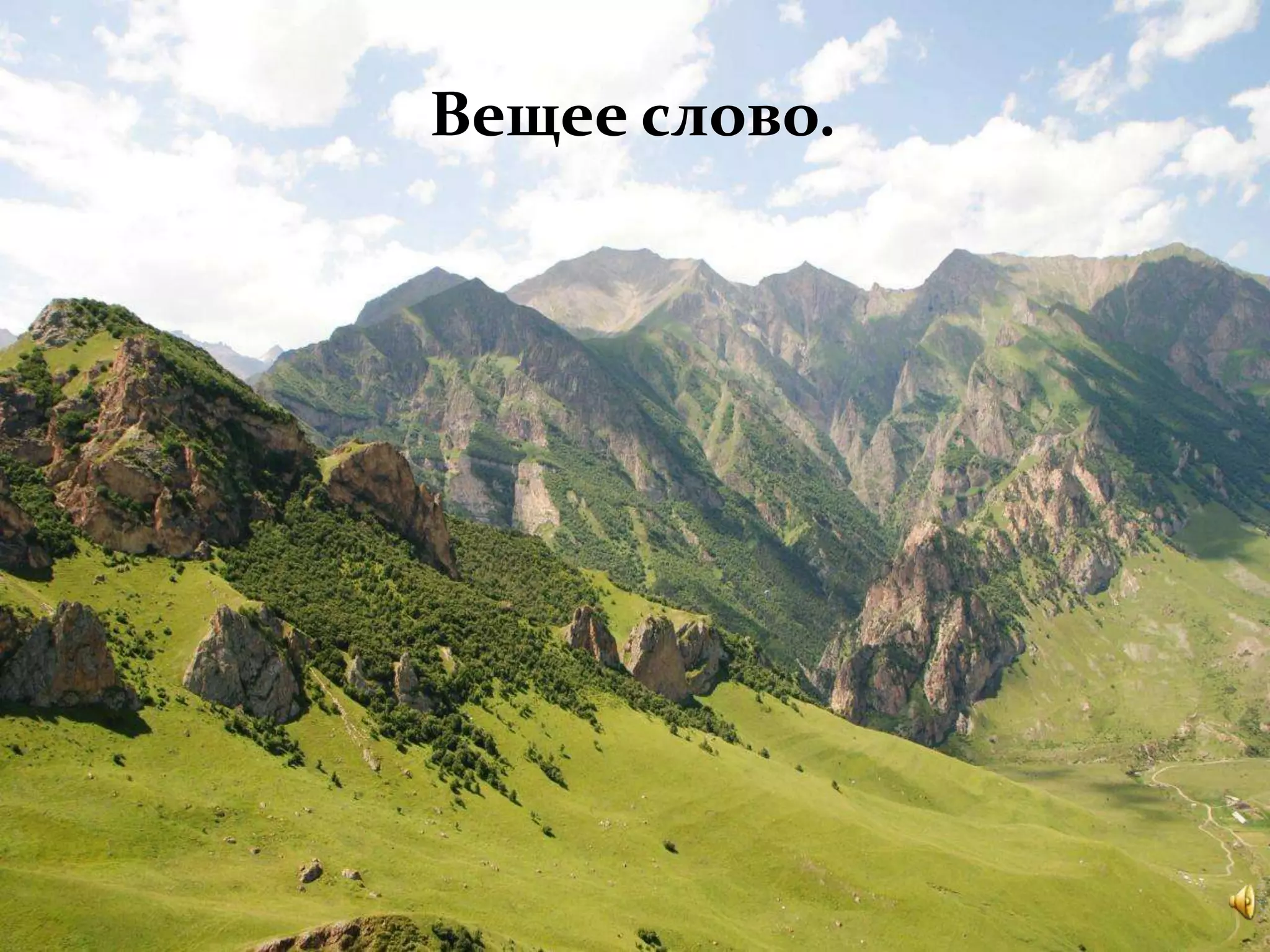 Вещее слово.
 Вещее слово.
 