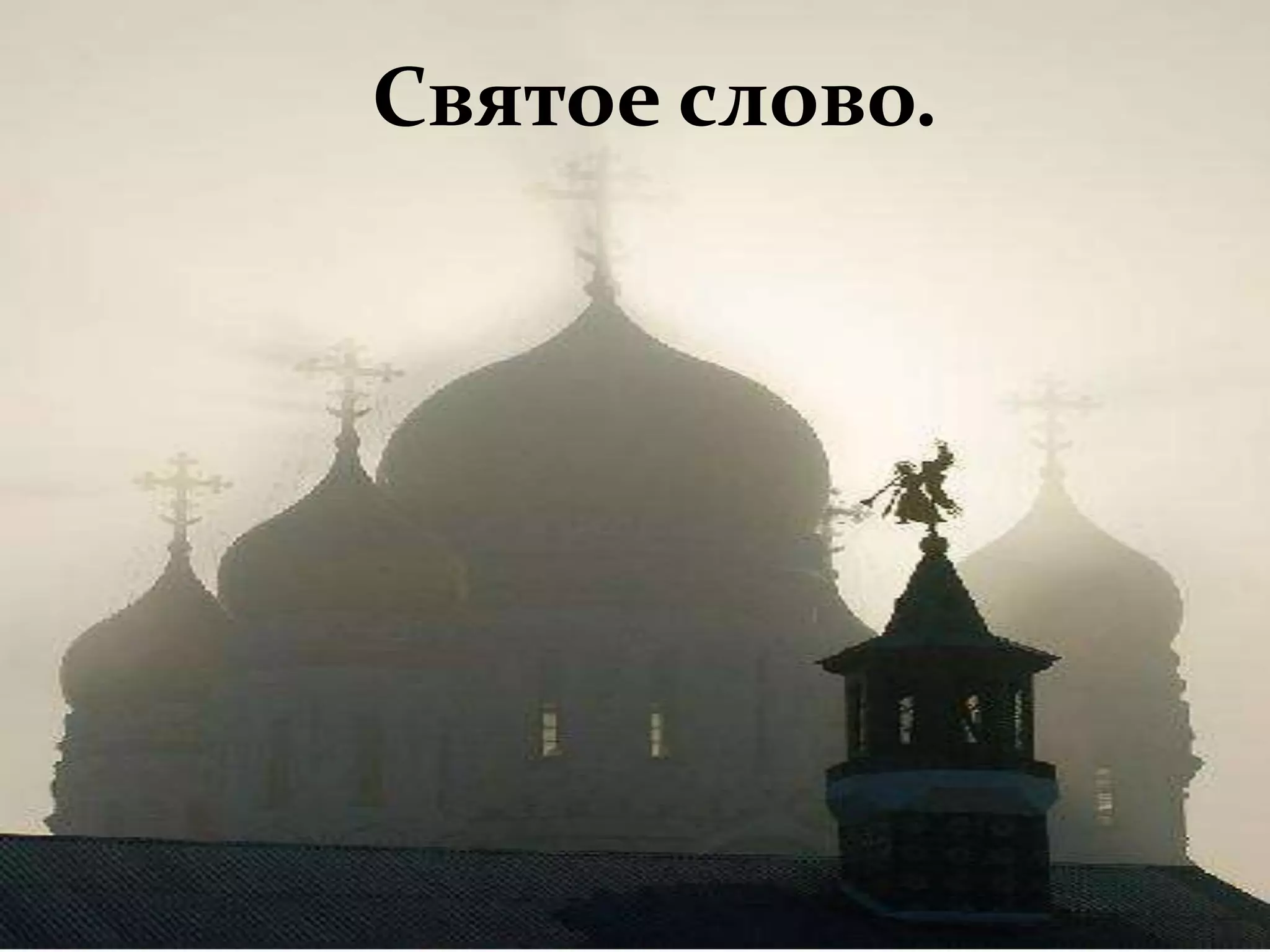 Святое слово.
Святое слово.
 