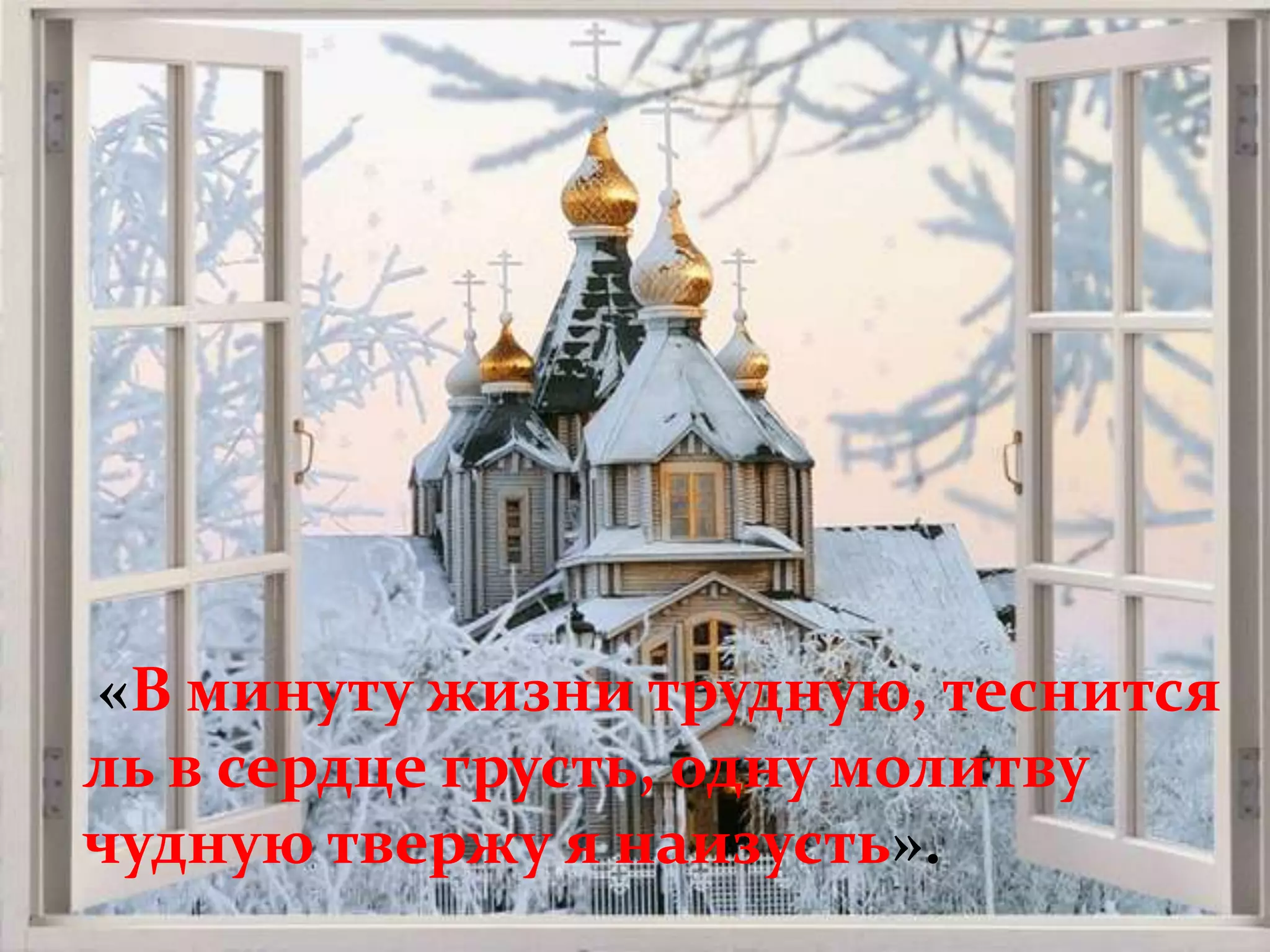 «В минуту жизни трудную, теснится
ль в сердце грусть, одну молитву
чудную твержу я наизусть».
 