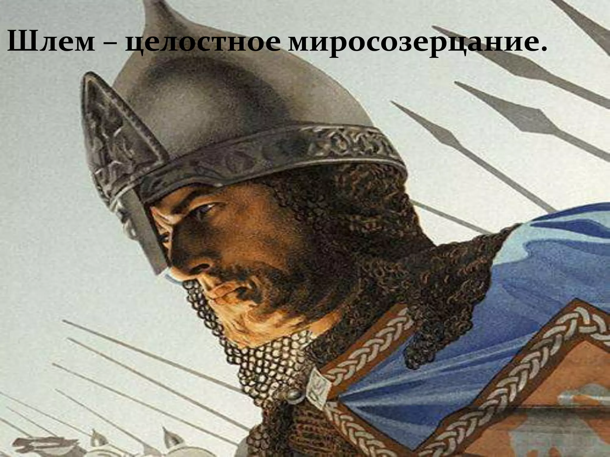 Шлем – целостное миросозерцание.
 