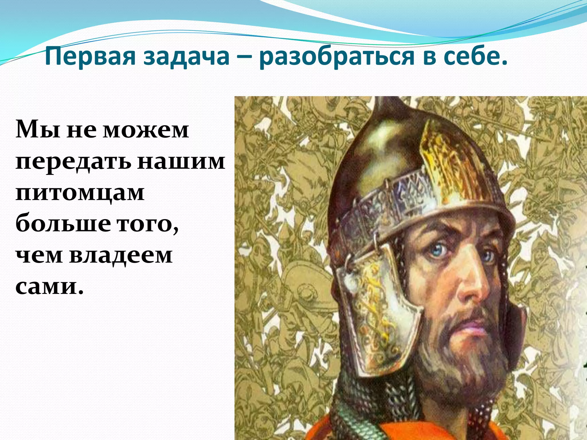 Первая задача – разобраться в себе.

Мы не можем
передать нашим
питомцам
больше того,
чем владеем
сами.
 