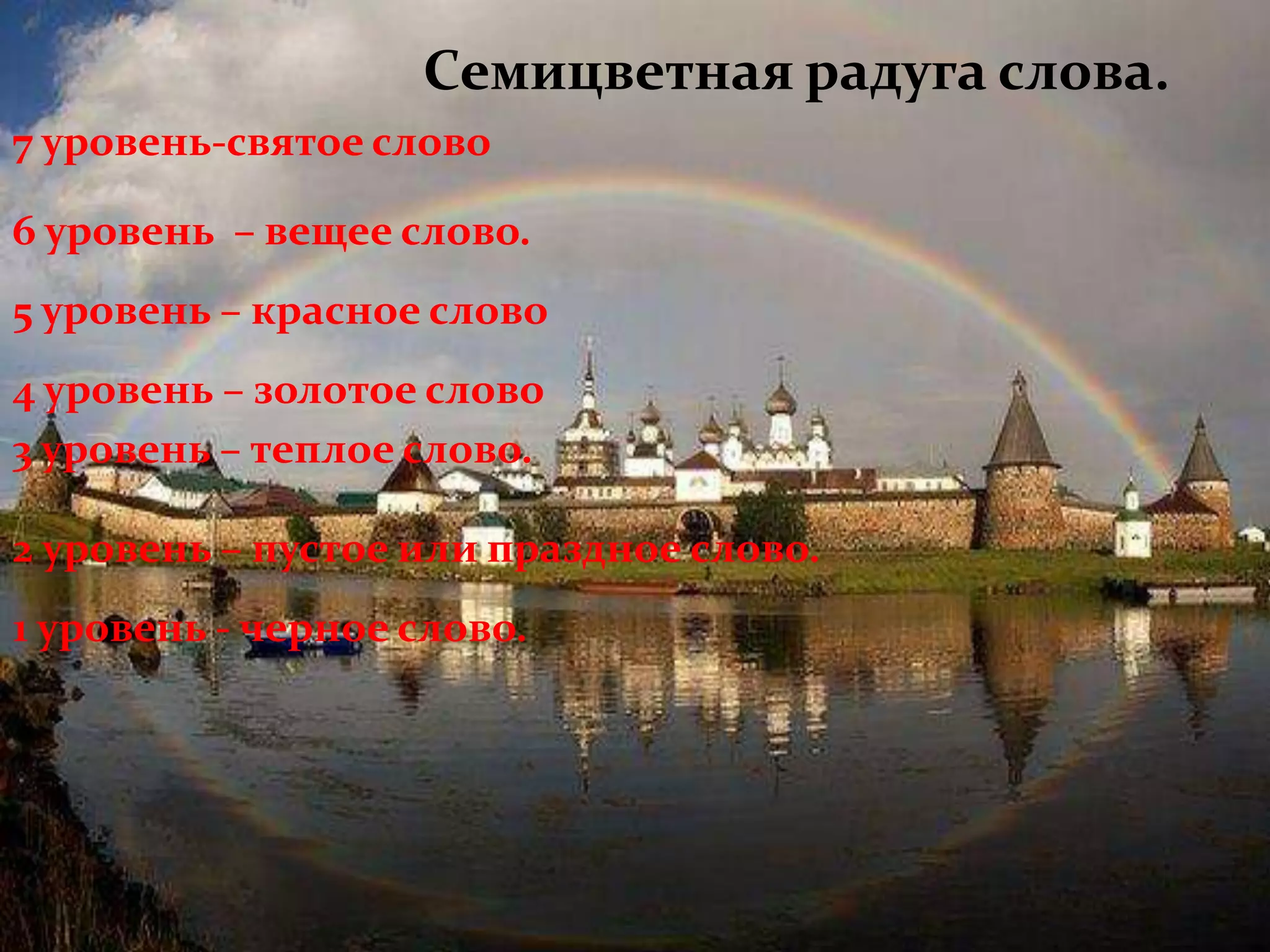Семицветная радуга слова.
7 уровень-святое слово

6 уровень – вещее слово.
5 уровень – красное слово
4 уровень – золотое слово
3 уровень – теплое слово.

2 уровень – пустое или праздное слово.
1 уровень - черное слово.
 