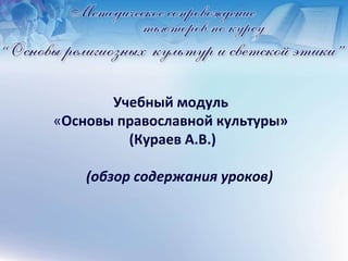 Учебный модуль
«Основы православной культуры»
         (Кураев А.В.)

    (обзор содержания уроков)
 