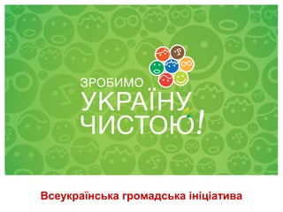 28 квітня 2012
Всеукраїнська громадська ініціатива
 