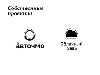 Как построить эффективное четырехнаправленное digital-агентство и не развалиться на части (IV Russian Digital Week, Tagline)