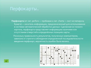 перфокарты | PPT