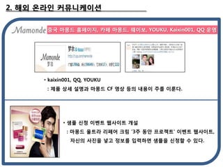 2. ?? ??? ??????

       ?? ??? ????, ?? ???, ???, YOUKU, Kaixin001, QQ ??




      ? kaixin001, QQ, YOUKU
       : ?? ?? ??? ??? CF ?? ?? ??? ?? ???.




             ? ?? ?? ??? ???? ??
              : ??? ??? ??? ?? 3? ?? ???? ??? ????,
                ??? ??? ?? ??? ???? ??? ??? ? ??.
 