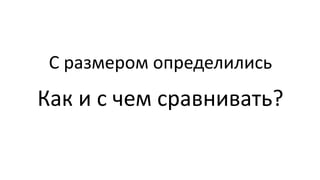 С размером определились
Как и с чем сравнивать?
 