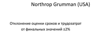 Northrop Grumman (USA)


Отклонение оценки сроков и трудозатрат
     от финальных значений ±2%
 