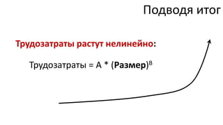 Подводя итог

Трудозатраты растут нелинейно:

  Трудозатраты = А * (Размер)В
 