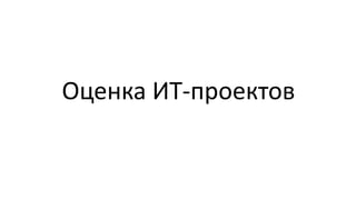 Оценка ИТ-проектов
 
