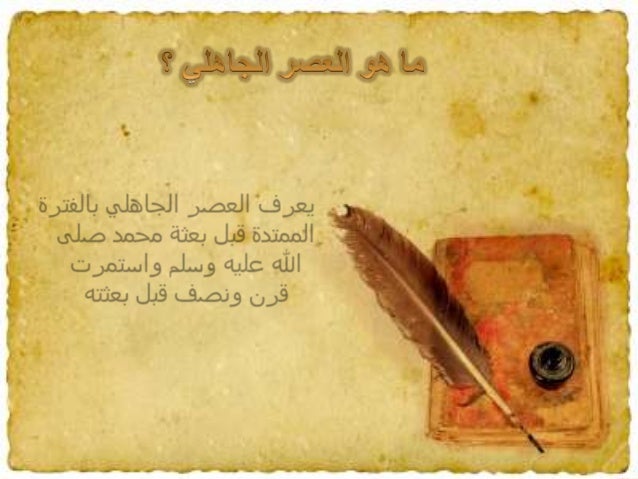 العصر الجاهلي و العصر العباسي