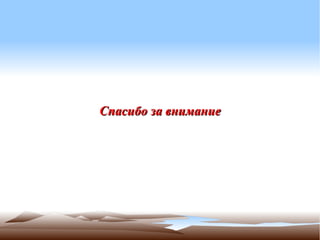 Спасибо за внимание
 