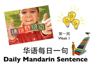 第⼀一周
              Week 1


     华语每⽇日⼀一句
Daily Mandarin Sentence
 
