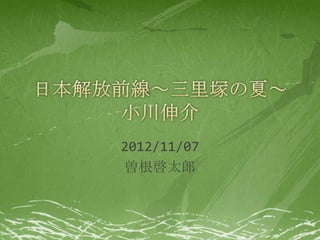 2012/11/07
曽根啓太郎
 