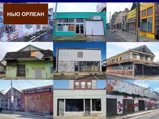 НЬЮ ОРЛЕАН




             154
 