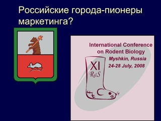 Российские города-пионеры
маркетинга?




                            57
 