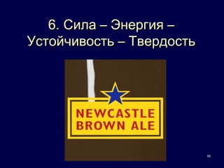 6. Сила – Энергия –
Устойчивость – Твердость




                           88
 