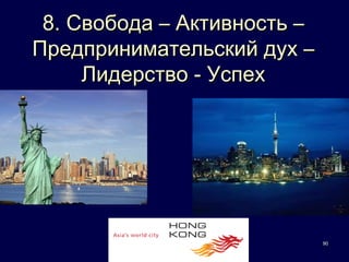 8. Свобода – Активность –
Предпринимательский дух –
     Лидерство - Успех




                             90
 