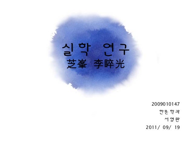 실학 연구芝峯 李睟光           2009010147             한문학과               서영완         2011/ 09/ 19 