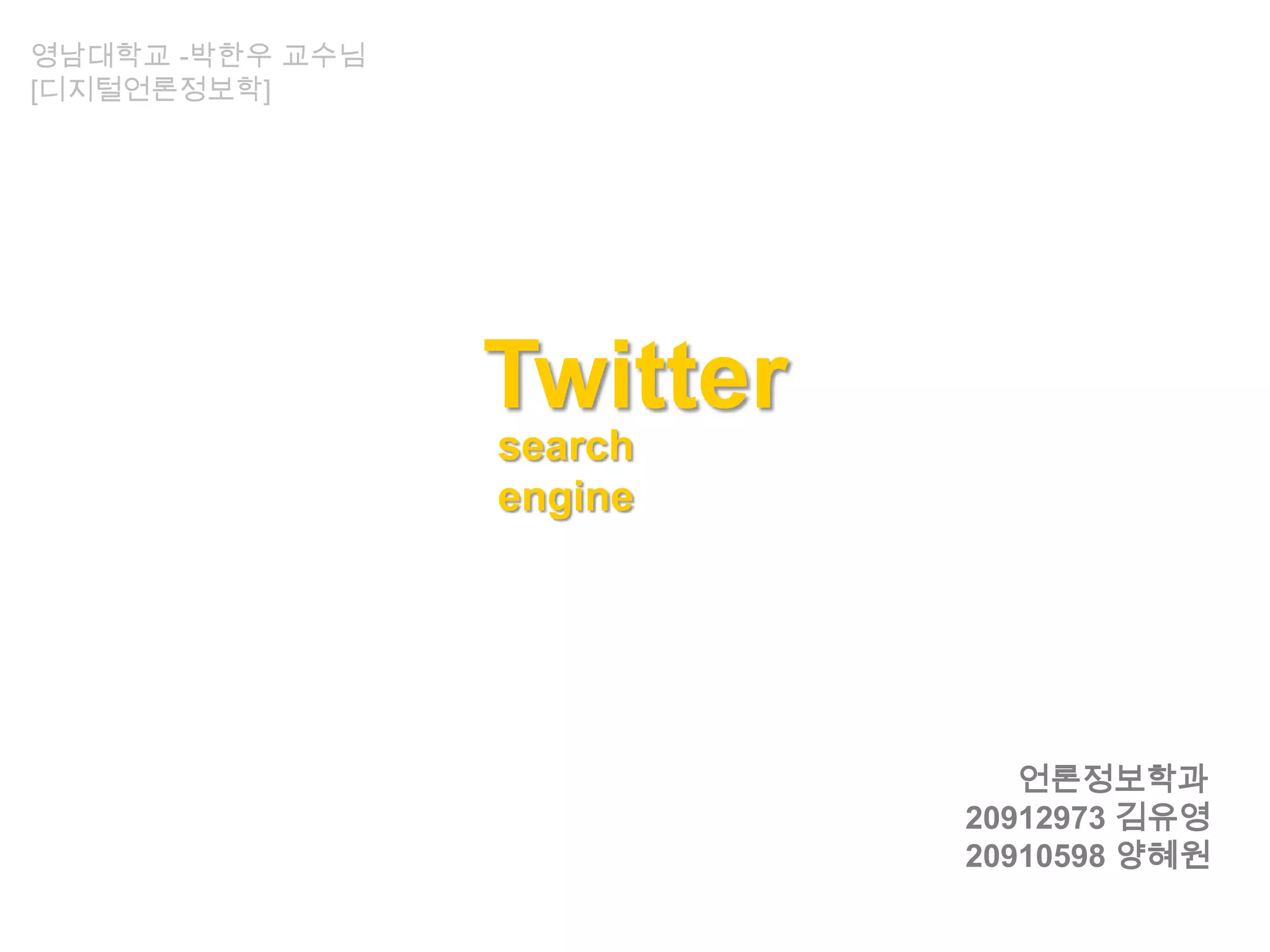 트윗 서치엔진 | PPTX