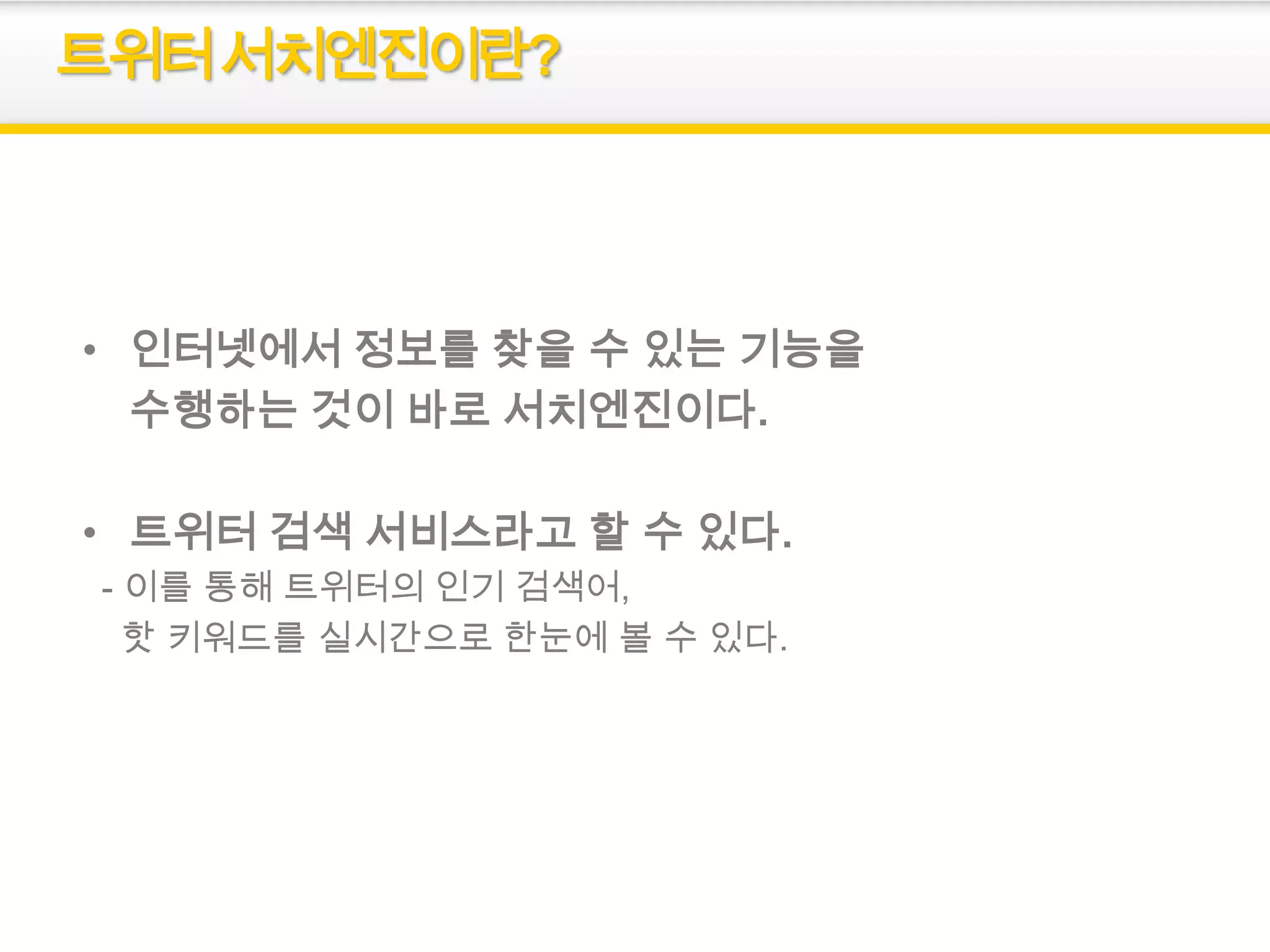 트윗 서치엔진 | PPTX