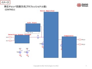 イメージ
 降圧チョッパ回路方式(プロフェッショナル版)
 CONTROL1           Error Amplifier
                                                                                  D1               D2



                                                                                           C1

                                                                                           100p
                                       Soft Start
                                                                                  R1              C2
                                             D3      R2
                                                                                  1k              0.68u
                                                     1000
                                            Dbreak                                         R3
                                           C3
                                             1u                                            470k
                                       0 IC = 5                                        VEE
         Detecting Output Voltage
                 E1                                         R4                         4
                                                                                             V- U1A             Comparator
                                                                              2
  Vin+            IN+ OUT+                                                        -
                  IN- OUT-                                  1k                                                   E2
                                                                                                        1
                 EVALUE          0                                                           OUT                  IN+ OUT+               SIG_G
  Vin-                                                                                                            IN- OUT-
                 1.8/5*V(%IN+, %IN-)                                          3
                                                                                  + 8                            ETABLE
                                                                 1.8Vdc                      V+                  V(%IN+,%IN-)
                                                                                                                                         SIG_S
                                                                          VREF1             VCC                  TABLE = (0,0) (1m,15)

                                                                                                            VCAREER1
                      VCC         VEE                                     0                                 (0, 0)(49.99u,5)(50u,0)
                         V1             V2                                                                  0
                 15Vdc        -15Vdc



                         0             0




                                                     Copyright (C) Bee Technologies Inc.2012                                                     7
 