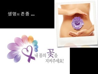 생 명 의 존 중 ...
 