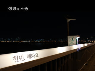 생명의 소중
함 ...
 