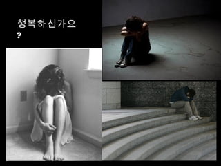 행복하신가요
?
 