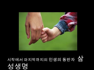 시작에서 마지막까지의 인생의 동반자   삼
성생명
 