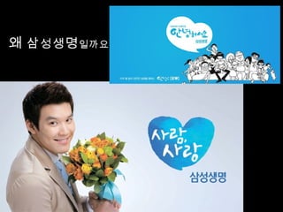 왜 삼 성 생 명 일까요 ?
 