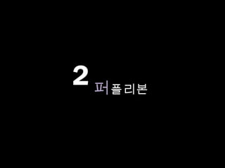 2 퍼 플리본
 