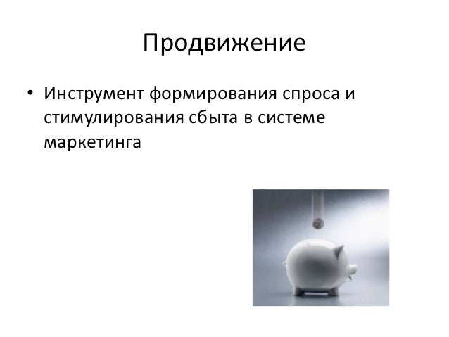 Формирование спроса и стимулирование сбыта товаров. Система формирования спроса и стимулирования сбыта.