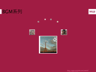 BGM系列                                   MUJI




        http://www.youtube.com/watch?
 