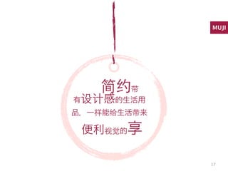 MUJI




   简约带
有设计感的生活用
品，一样能给生活带来

 便利视觉的享

             17
 