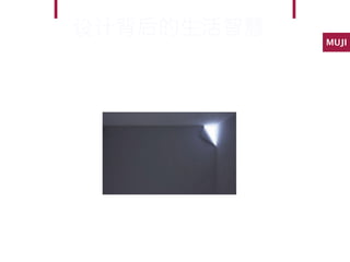 设计背后的生活智慧   MUJI
 