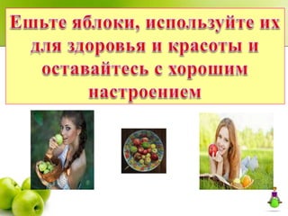 доктор яблоко