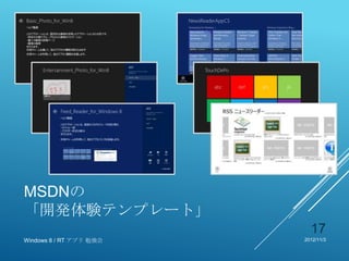MSDNの
「開発体験テンプレート」
                           17
Windows 8 / RT アプリ 勉強会   2012/11/3
 