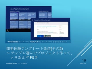 「NewsReader テンプレート XAML/C# 用」テンプレートをそのままビルド



開発体験テンプレート改造(その2)
～ テンプレ選んでプロジェクト作って、
 とりあえず F5 !!
                                                19
Windows 8 / RT アプリ 勉強会                        2012/11/3
 